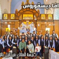 ترنيمه يا الله ترانيم جديده2020 كورال افا ديسقورس
