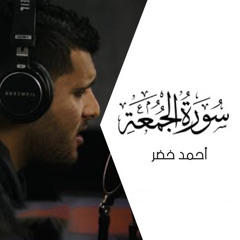 سورة الجمعة