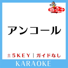 アンコール(原曲歌手:YOASOBI)[ガイド無しカラオケ]