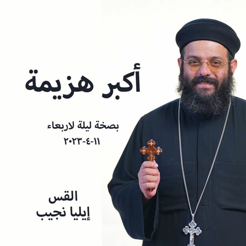 اكبر هزيمة   القس ايليا  نجيب  11-4-2023