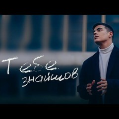 "Тебе знайшов" Volkanov