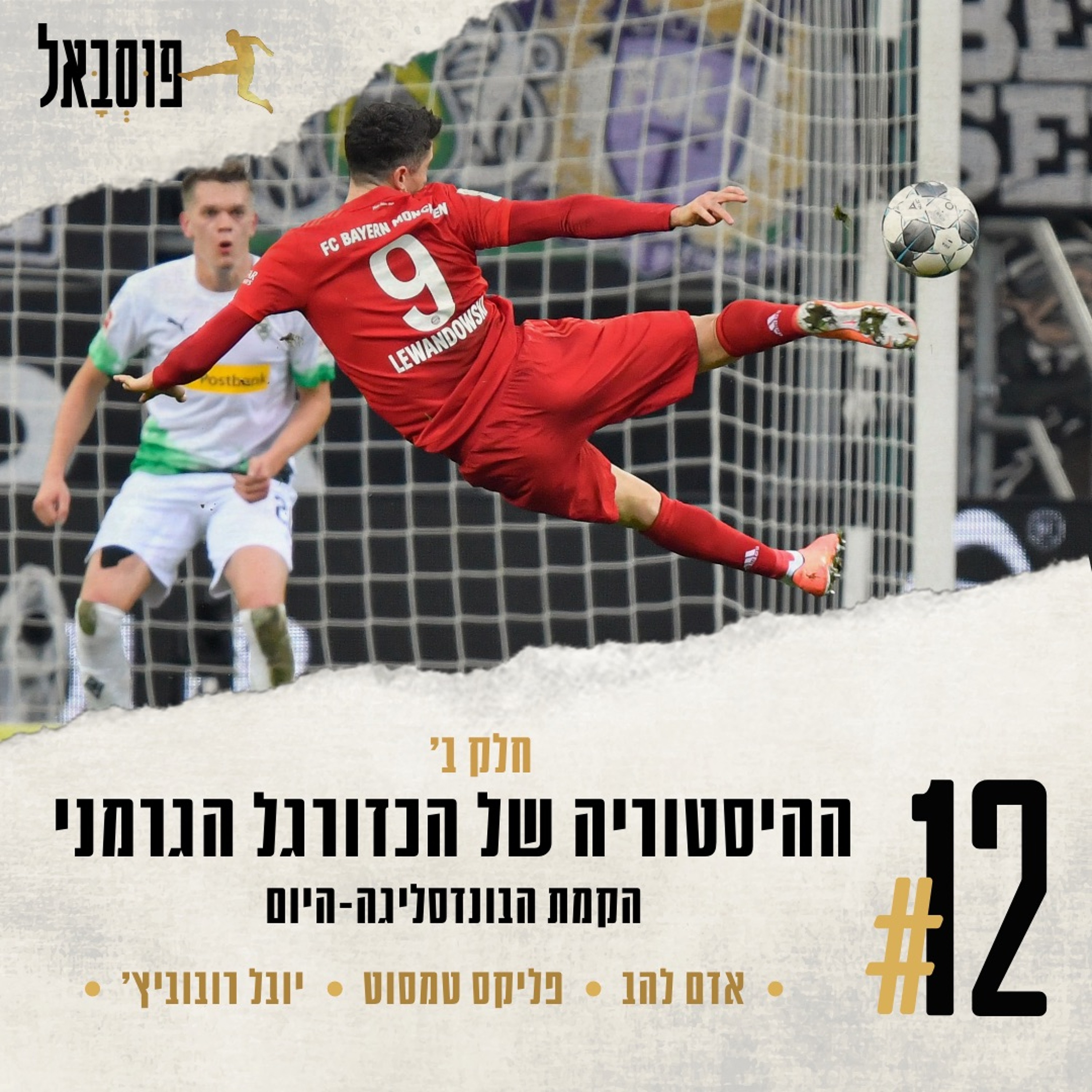 #12 | ההיסטוריה של הכדורגל הגרמני (חלק ב': מהקמת הבונדסליגה ועד היום episode artwork