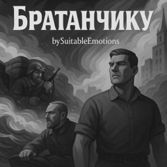 Братанчику v2.1