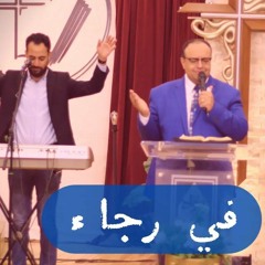 في رجاء - القس يوناثان بولس