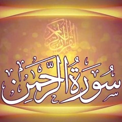Surah Ar-Rahman سورة الرحمن _عمر الطاهر