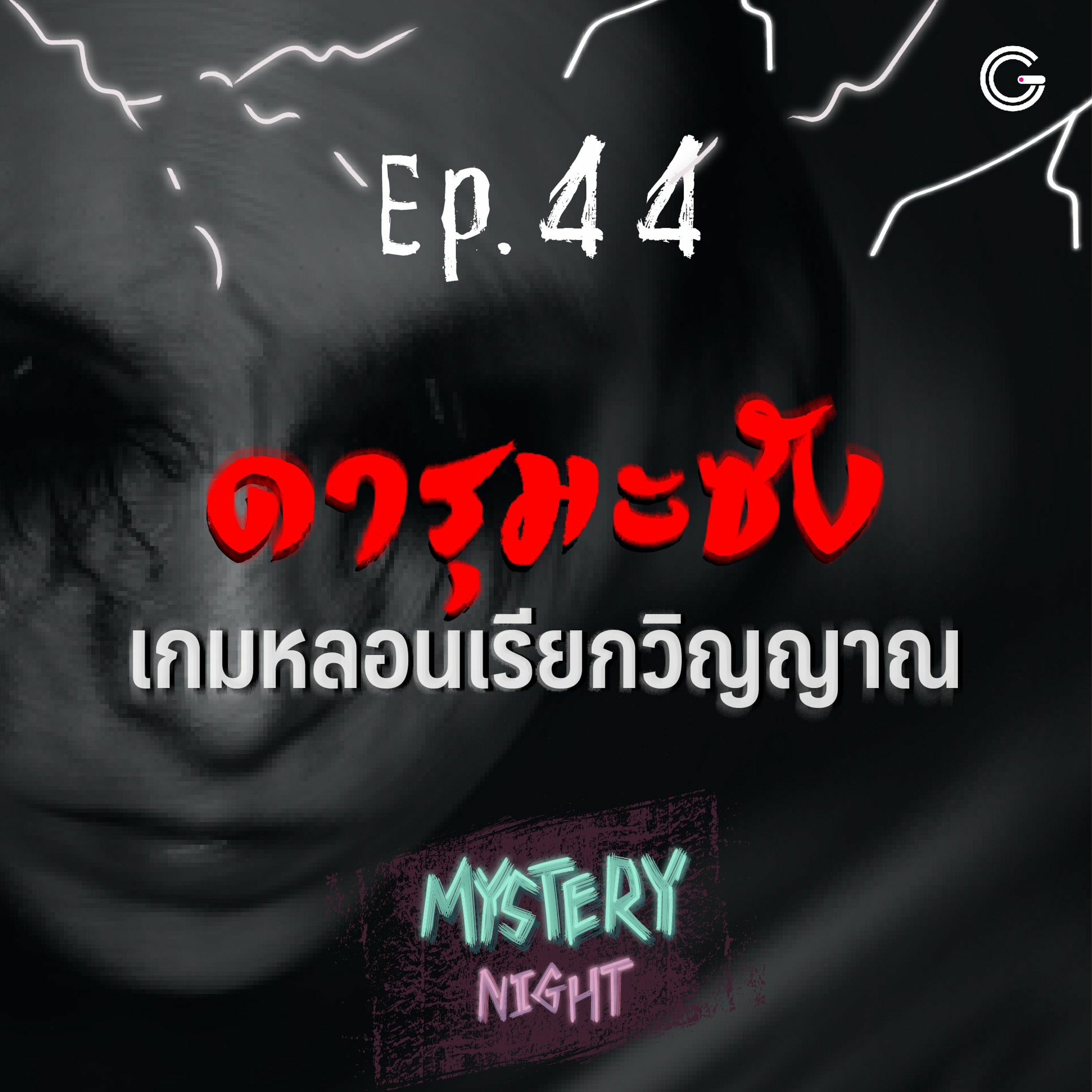 Mystery Night EP44 : ดารุมะซัง เกมหลอนเรียกวิญญาณ