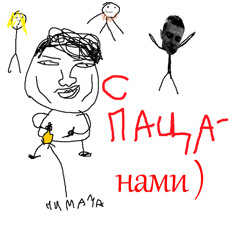 C ПАЦАНАМИ )