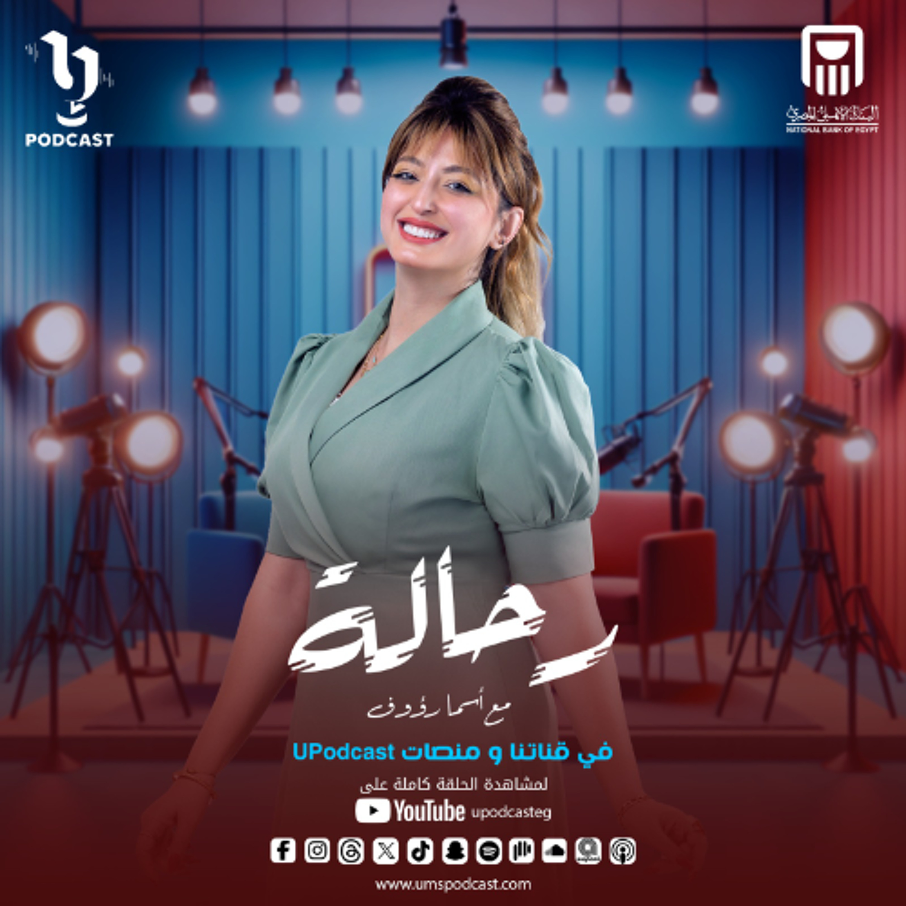 أكلات رمضان | أسما رؤوف | رحالة | برعاية البنك الأهلي المصري