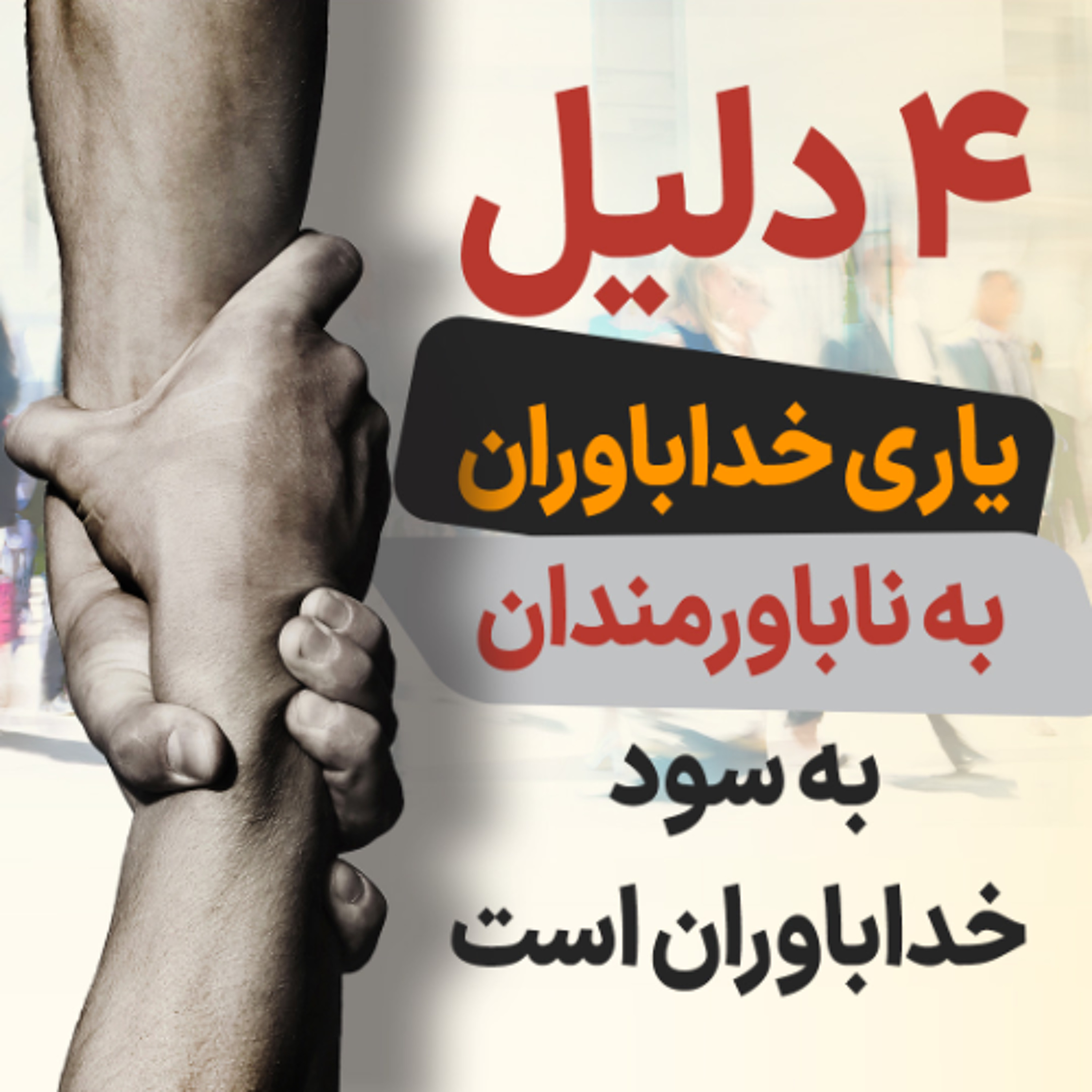 ۴ دلیل یاری خداباوران به ناباوران به سود خداباوران است episode artwork