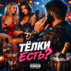 Телки есть? ii - 2Nations Records.mp3