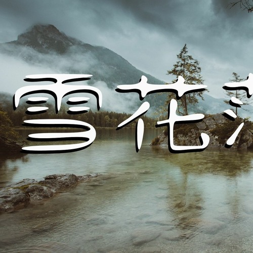 Stream 周深 雪花落下 動態歌詞 Lyrics Video By Wcy Music Studio Listen Online For Free On Soundcloud