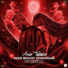 Man Bahat Ghahram (Arash Mohseni Remix)_Amir Tataloo
