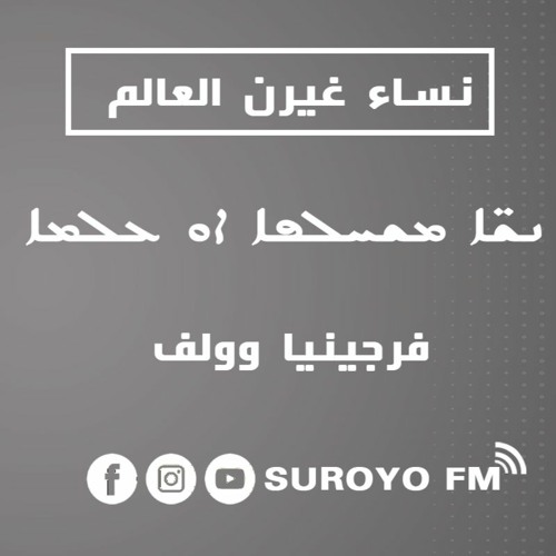 نساء غيرن العالم