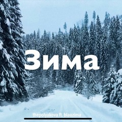 thepolyakova - Зима feat. blauzima