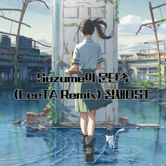 Suzume 의 문단속 !.!(LeeTA Remix) 참새 OST