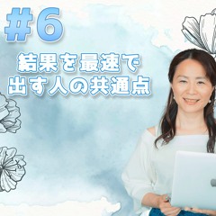 06 - 結果を最速で出す人の共通点