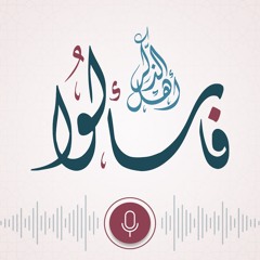 فاسألوا اهل الذكر | 1 رمضان 1442 هـ