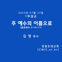 2025.07.27 1부 (김영 목사)