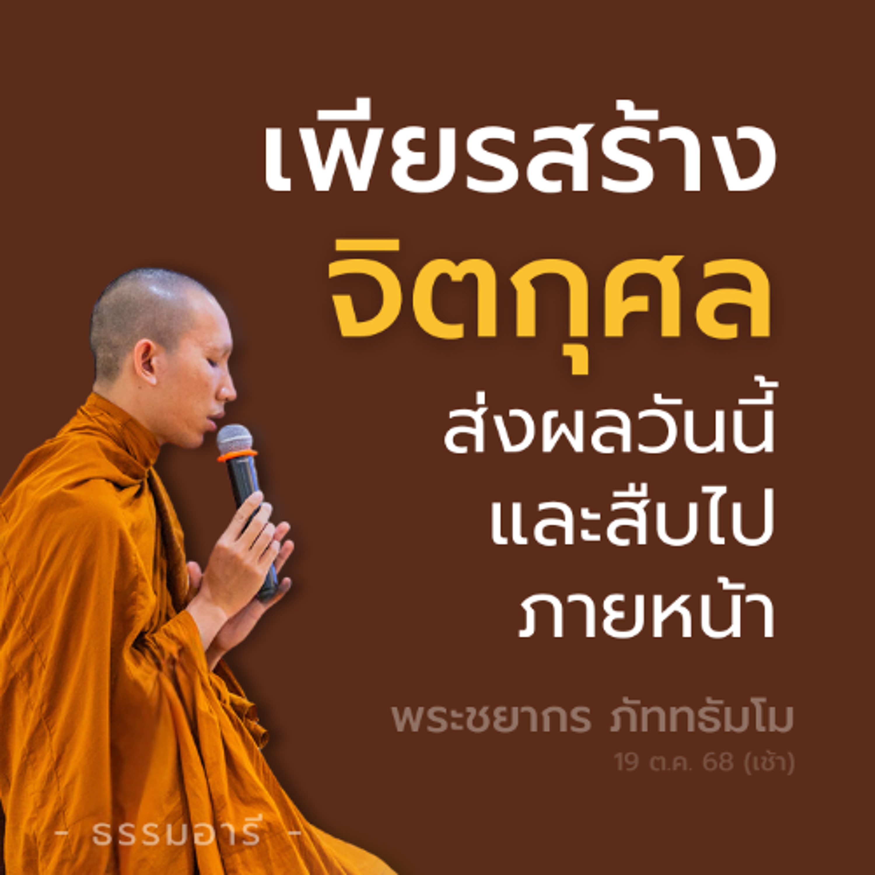 เพียรสร้างจิตกุศล ส่งผล..วันนี้ และสืบไปภายภาคหน้า | พระชยากร ภัททธัมโม | 19 ต.ค. 68 (เช้า)