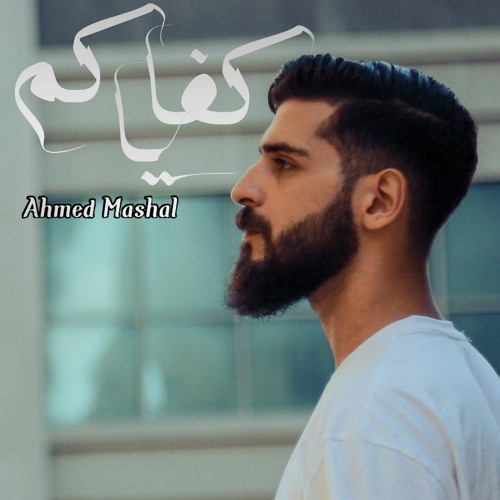 اغنية " كفاياكم " احمد مشعل (وانا ياما مهدود الحيل) في ناس حواليا مش مني | ahmed mashal " kfayakom "