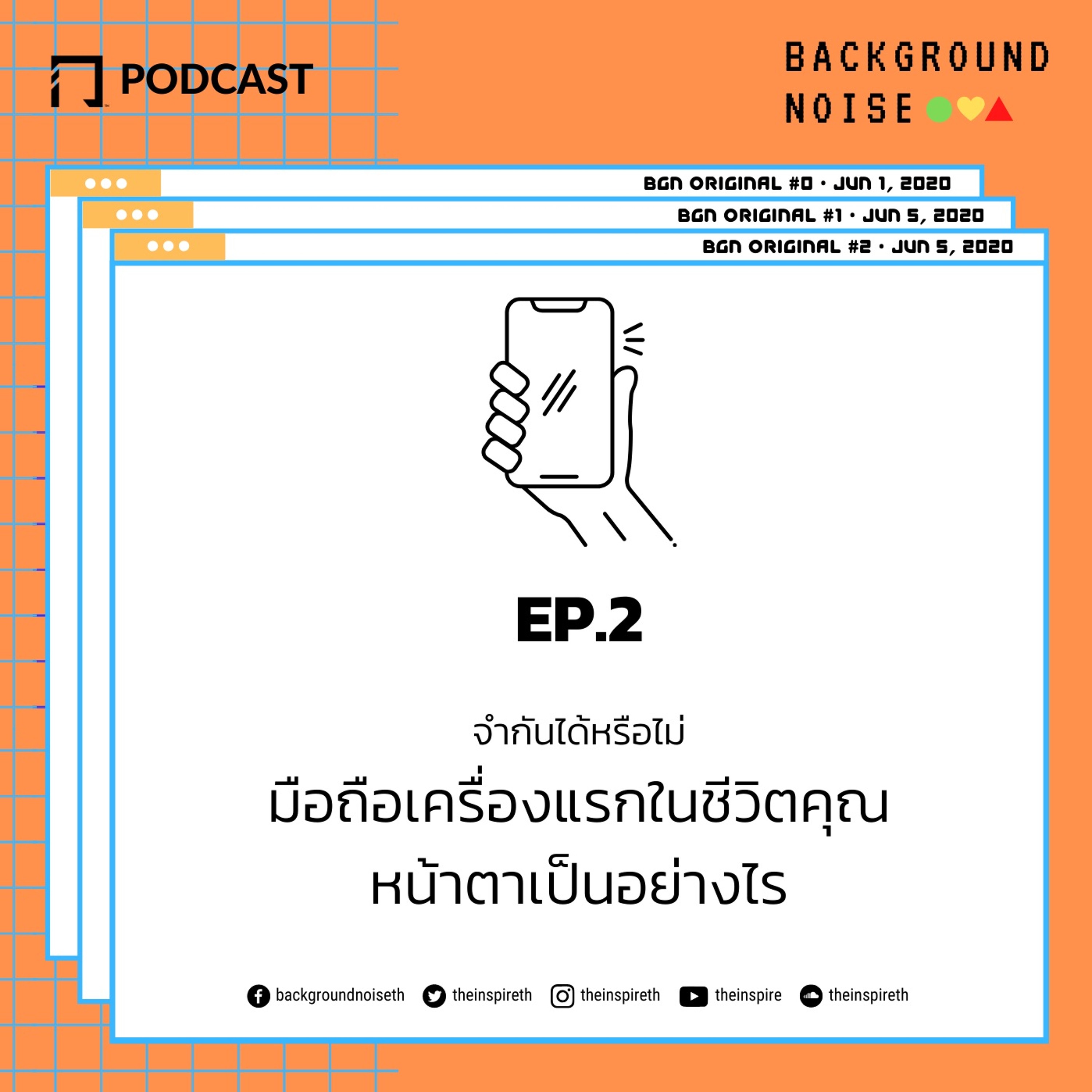 Background Noise EP.2 จำกันได้หรือไม่ มือถือเครื่องแรกในชีวิตของคุณหน้าตาเป็นอย่างไร?