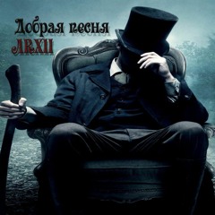 ARXII - Добрая Песня