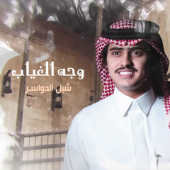 وجه الغياب