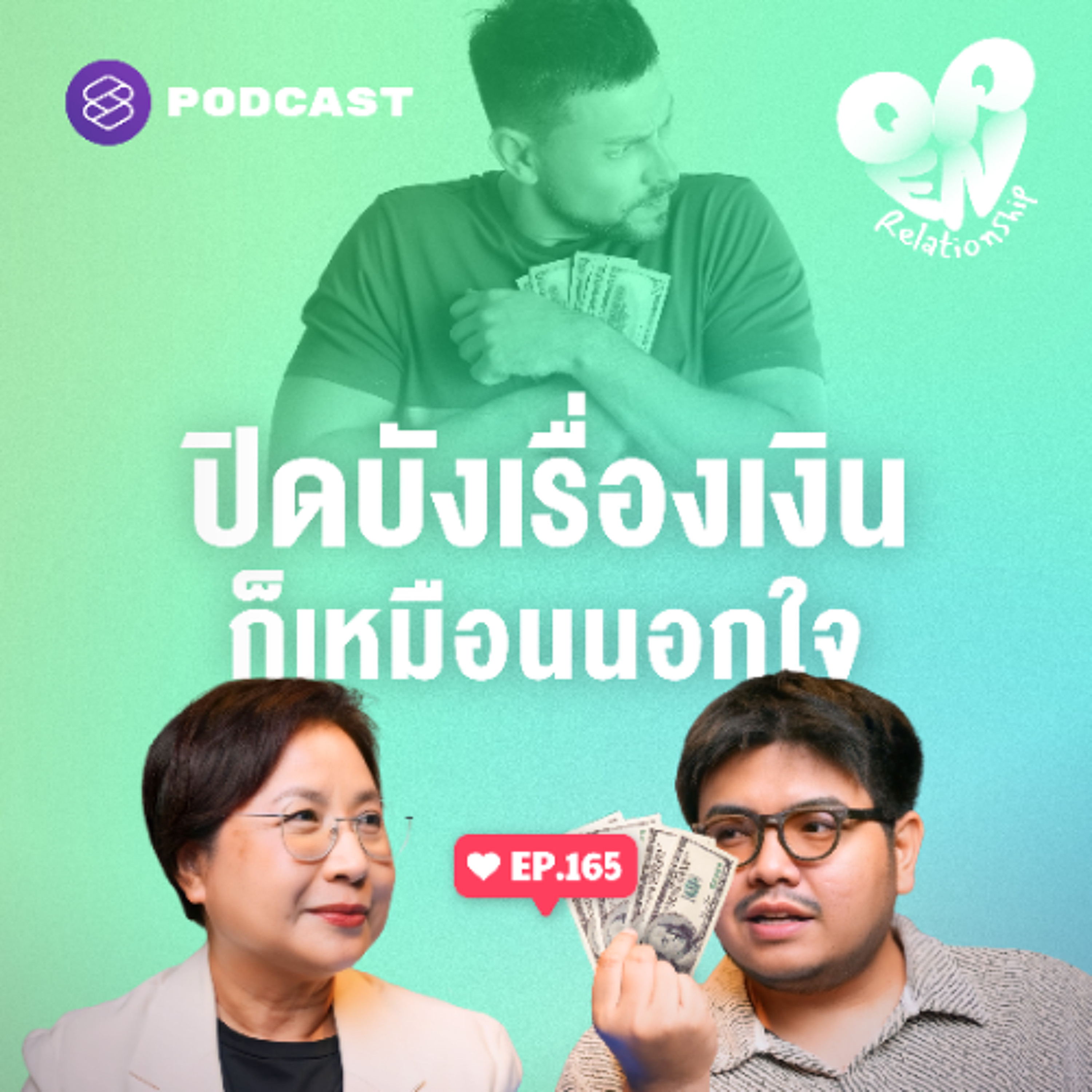 Open Relationship EP.165 แอบซื้อของ ไม่บอกรายได้ เรื่องเงินที่ทำให้ทะเลาะกัน