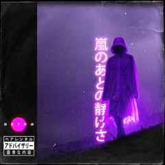 嵐のあとの静けさ (feat. エミ ケー)