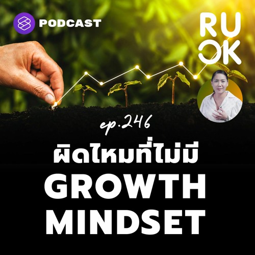 R U OK EP.246 ผิดไหมที่ไม่มี Growth Mindset แบบที่องค์กรเรียกร้อง?