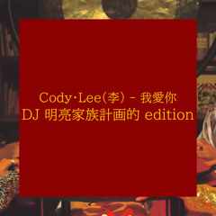 我愛你 *(DJ 明亮家族計画的 edition)* [BUY→FREE DL]