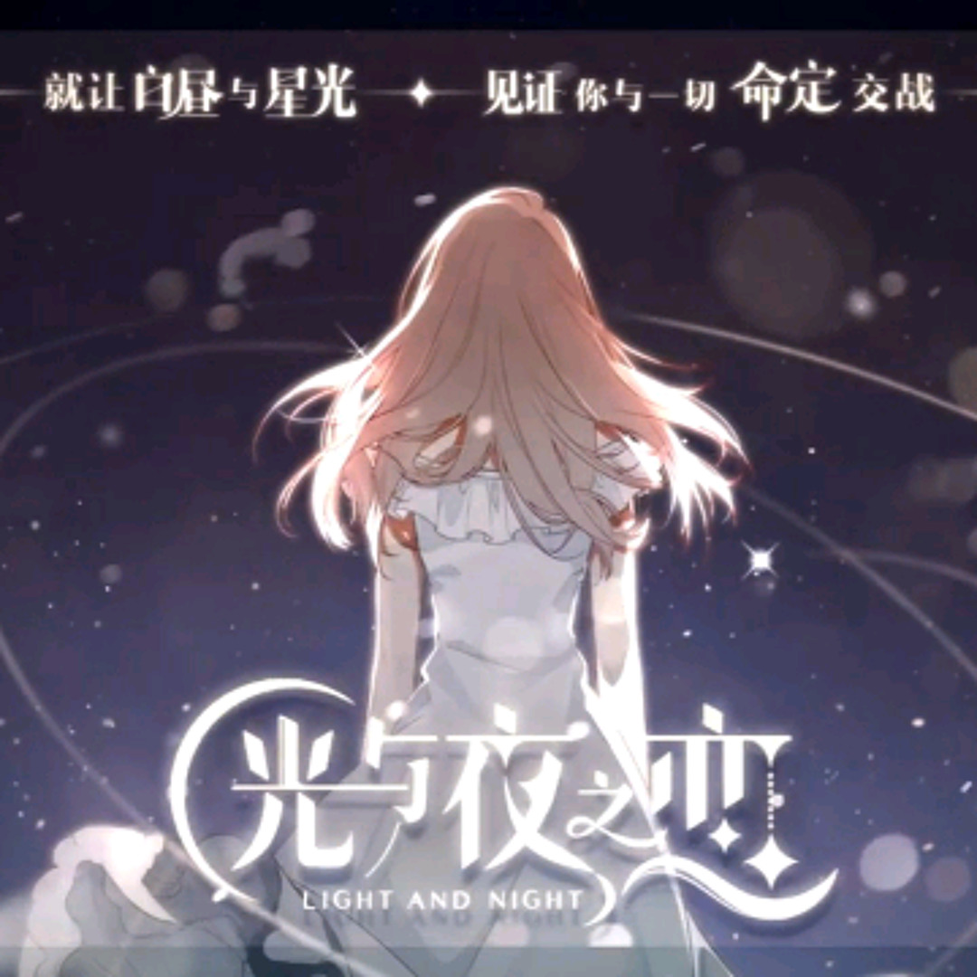Stream [光与夜之恋] Light and Night by 阿特玛| Listen online