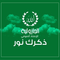 ذكرك نور