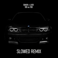 BAKIN X LIVIX - 100 Из 100 (Slowed Remix)