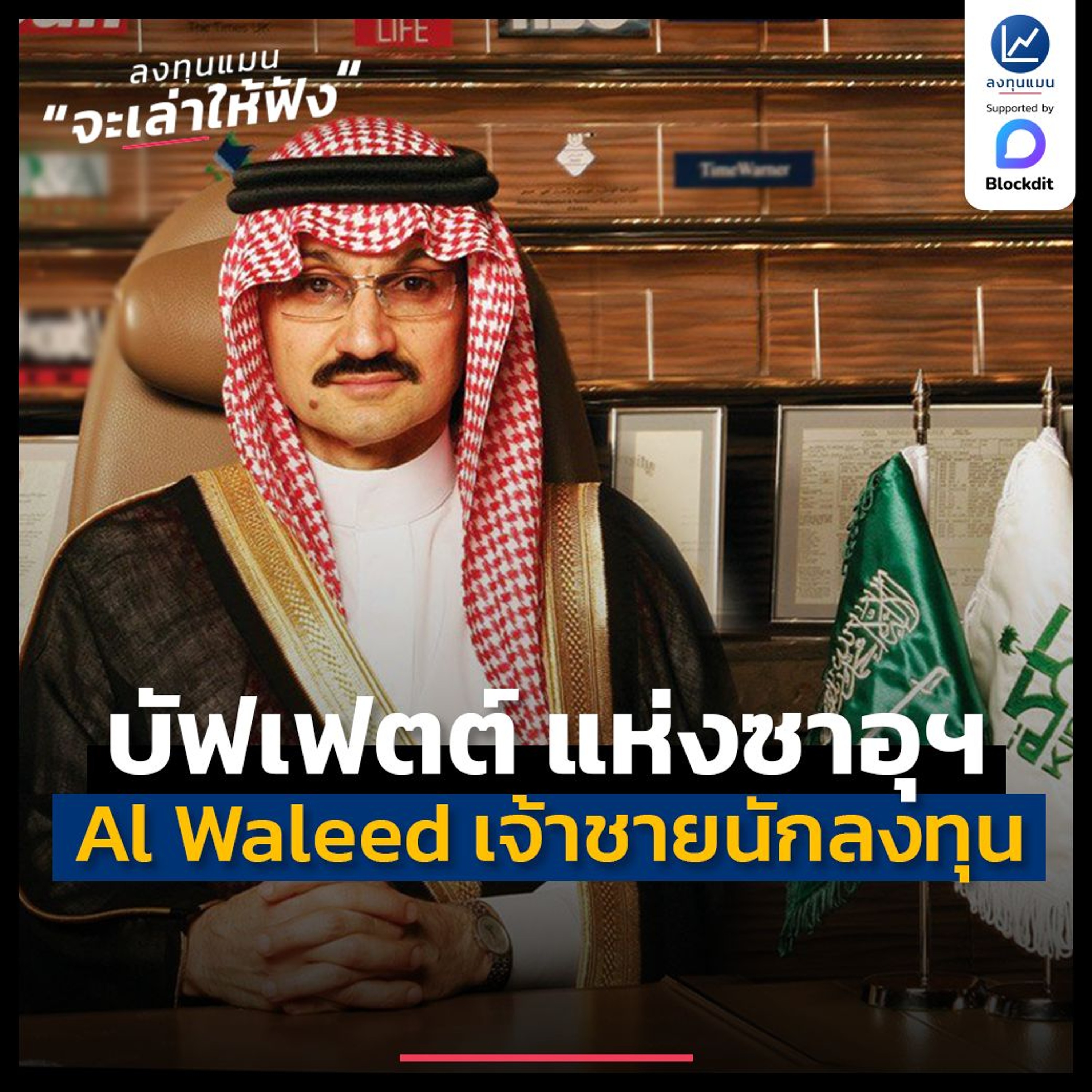 เส้นทางชีวิตเจ้าชาย Al Waleed รวยด้วยการลงทุน ฉายา บัฟเฟตต์ แห่งซาอุดีอาระเบีย