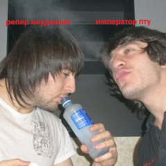 красногорский звук! @репер неудачник