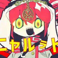 ニャルラト / Nyarrat / 重音テト SV, 初音ミク / Nyarlathotep / Kasane Teto, Hatsune Miku | Fujiwara Hagane