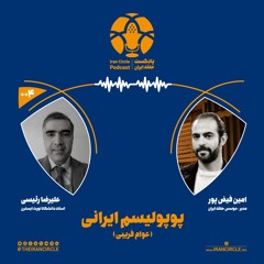 اپیزود 4: پوپولیسم ایرانی، با علیرضا رئیسی