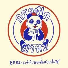 กราฟิกตาหมี EP1 : นาซ่าก็พาแพชชั่นกลับมาไม่ได้