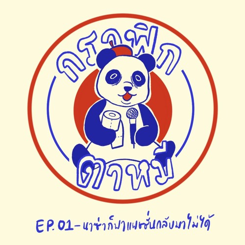 กราฟิกตาหมี EP1 : นาซ่าก็พาแพชชั่นกลับมาไม่ได้
