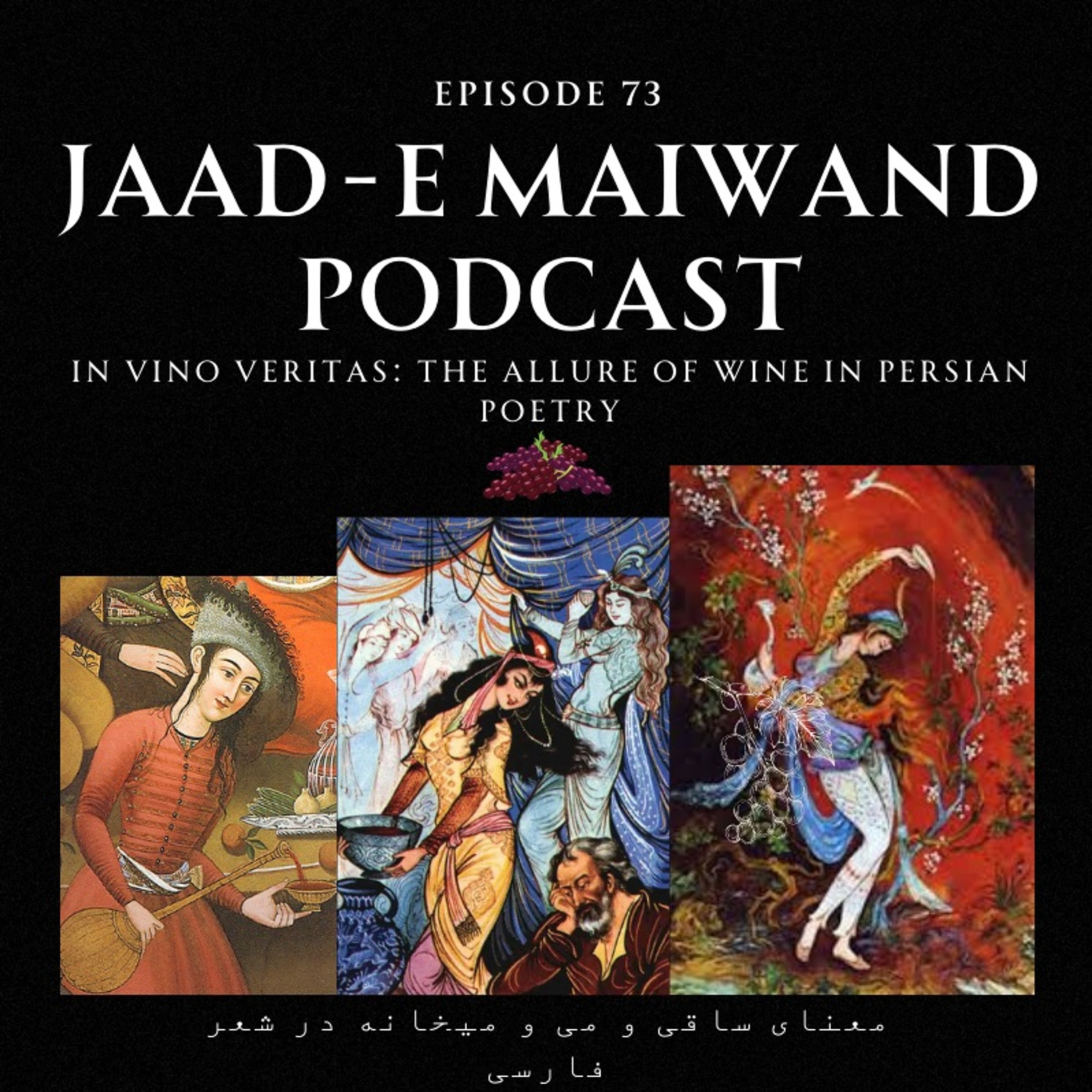 Ep73. In Vino Veritas: The Allure of Wine in Persian Poetry (ساقی و می و میخانه در شعر فارسی)