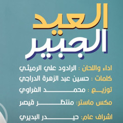 العيد الجبير | الملا علي الرميثي | عيد الغدير 1446 - 2025 م