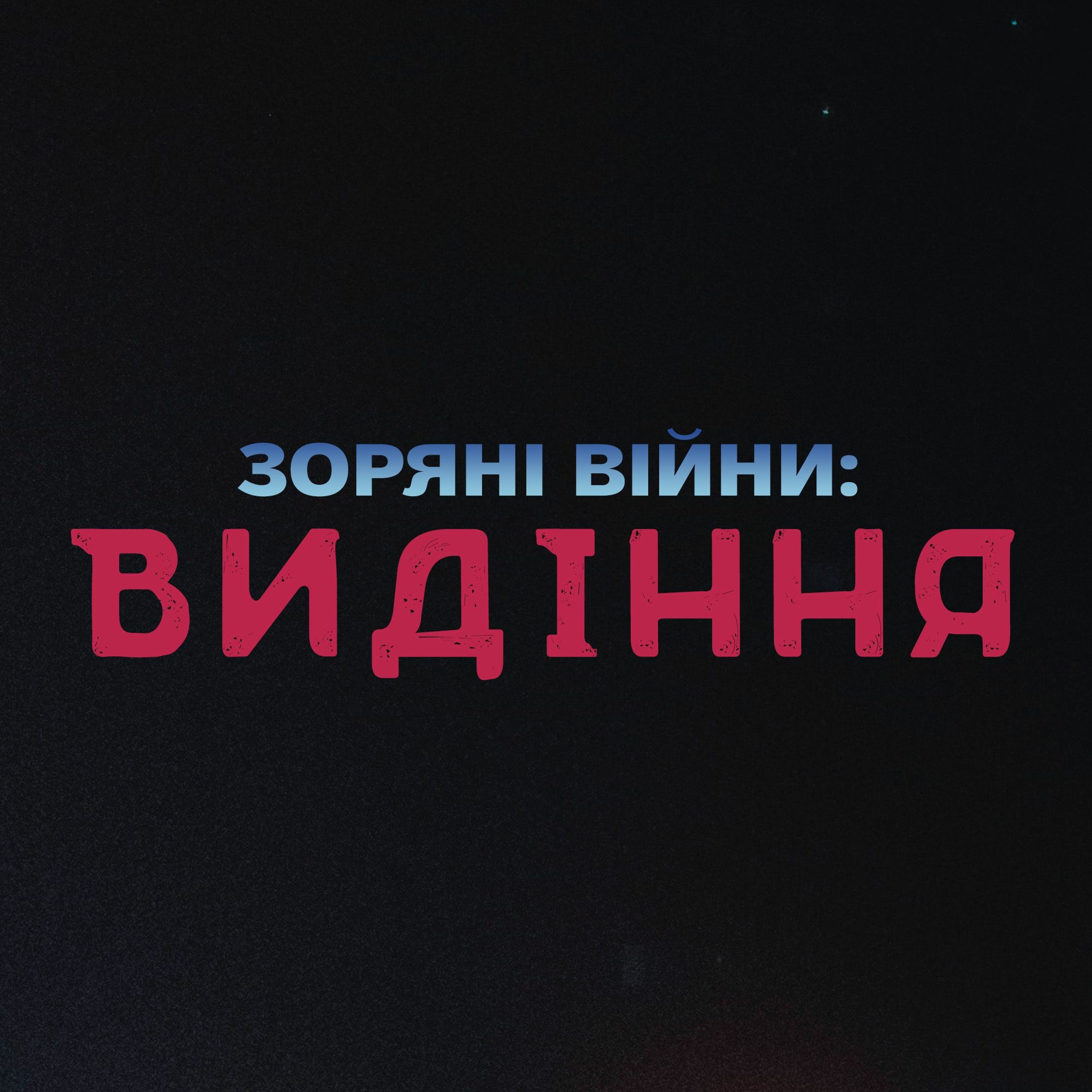 Видіння Зоряних війн episode artwork