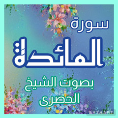 ‎⁨المائدة-ربع ١ (العقود)-الحصري سرعة ١،٥⁩.mp3