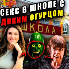 ПРЯМО В ШКОЛЕ.. С ДИКИМ ОГУРЦОМ (ФРИСТАЙЛ 2025) #glo
