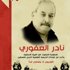 اغنية الشهيد الرفيق القائد نادر العفوري - نادر عفوري رمز النضال