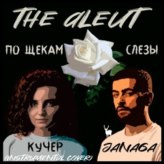 Кучер, JANAGA- По Щекам Слезы (instrumental Cover)