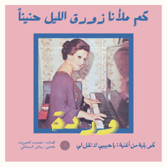 وردة الجزائرية - كوبليـه | كم ملأنا زورق الليل حنينا