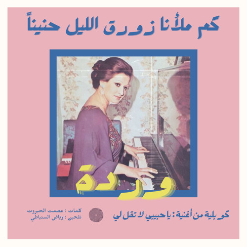 وردة الجزائرية - كوبليـه | كم ملأنا زورق الليل حنينا