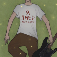 мысли вслух